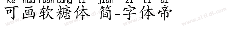 可画软糖体 简字体转换